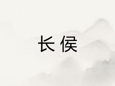 长侯
