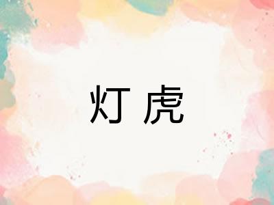 灯虎