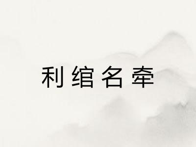 利绾名牵