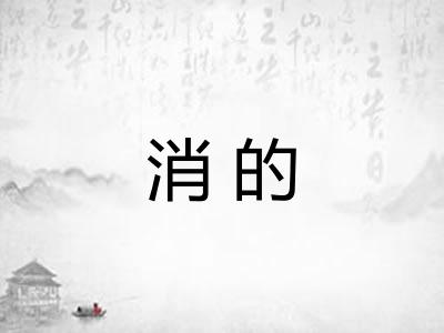 消的
