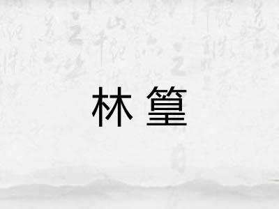 林篁