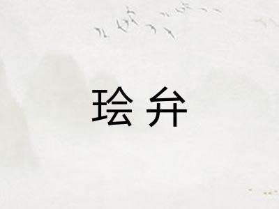㻅弁