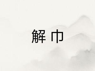 解巾