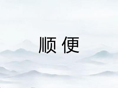 顺便