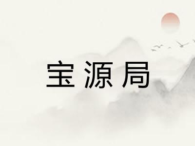 宝源局