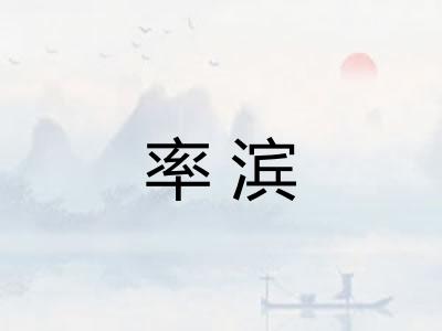 率滨