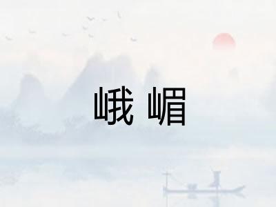 峨嵋