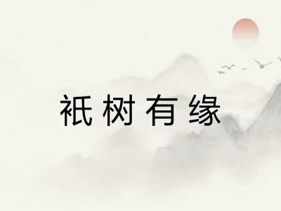 衹树有缘