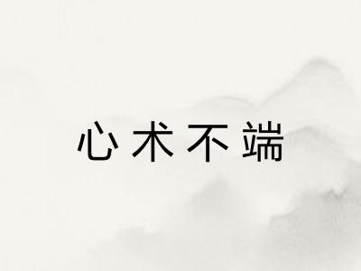 心术不端