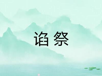 谄祭