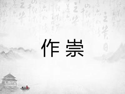 作崇