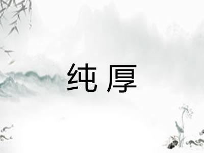 纯厚