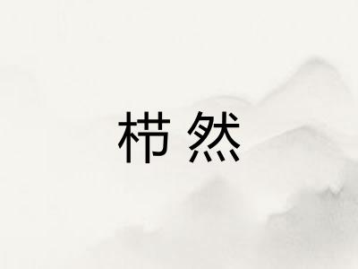 栉然