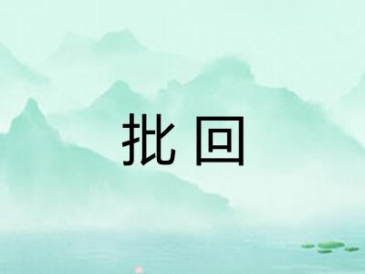 批回