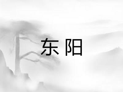 东阳