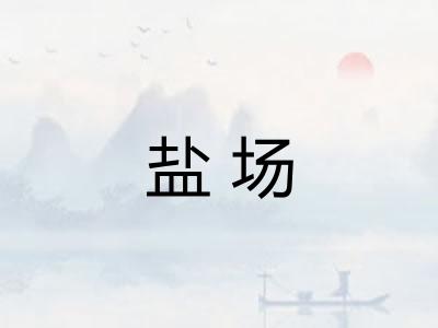 盐场