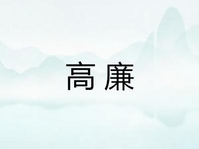 高廉