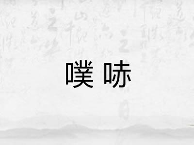 噗哧