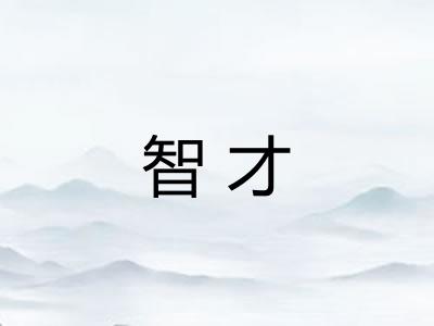 智才