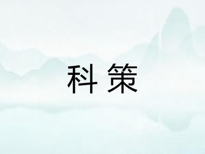 科策
