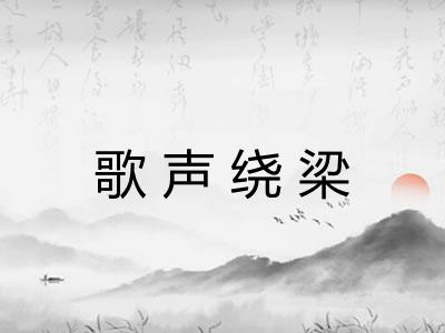 歌声绕梁