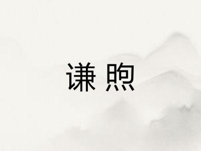 谦煦