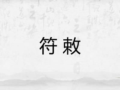 符敕