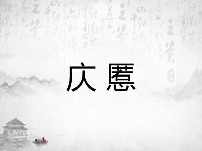 庂慝