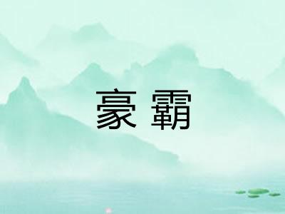 豪霸