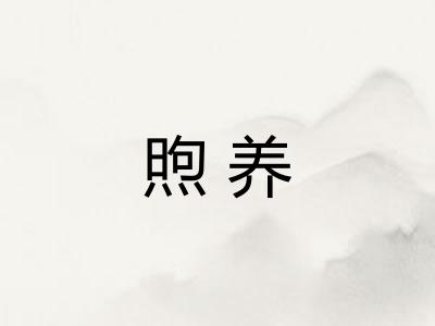 煦养