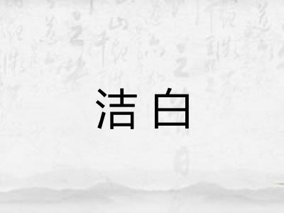 洁白