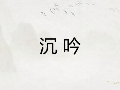 沉吟