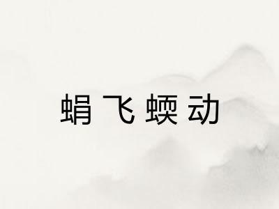 蜎飞蝡动