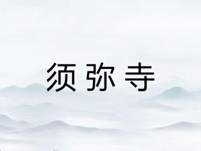 须弥寺
