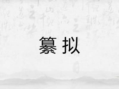 纂拟