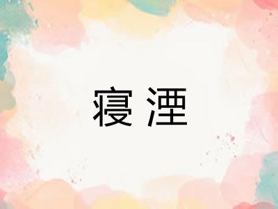 寝湮