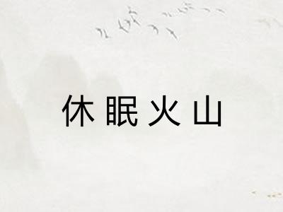 休眠火山