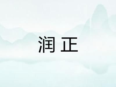 润正