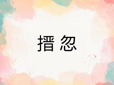 搢忽