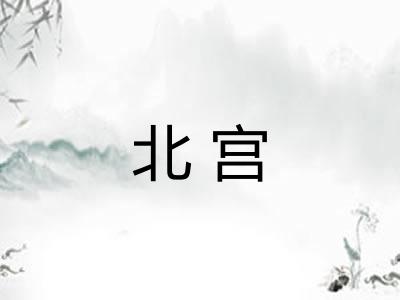 北宫