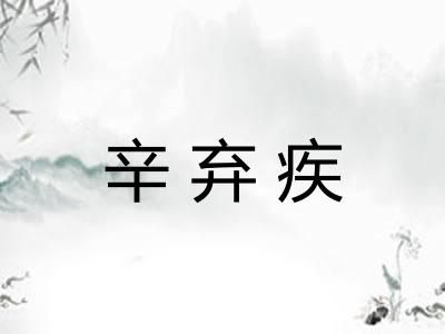 辛弃疾