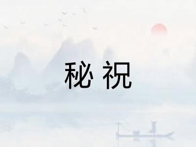 秘祝