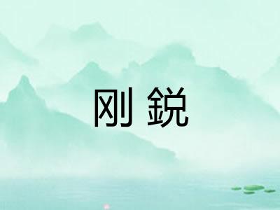 刚鋭