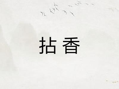拈香