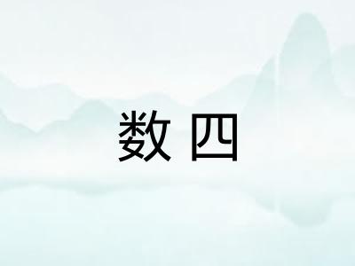 数四