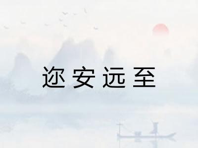 迩安远至