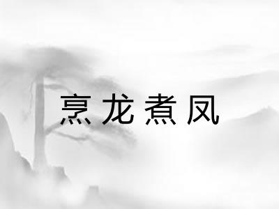 烹龙煮凤