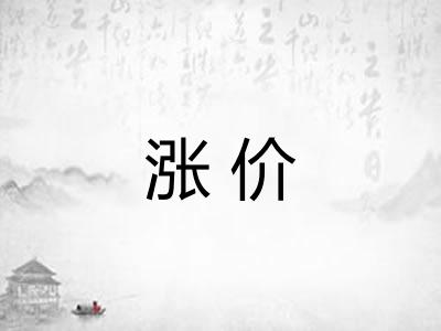 涨价
