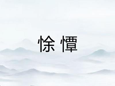 悇憛