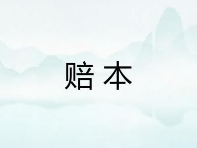 赔本